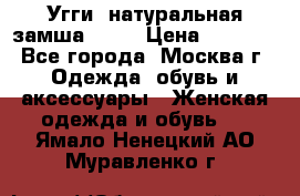 Угги, натуральная замша!!!!  › Цена ­ 3 700 - Все города, Москва г. Одежда, обувь и аксессуары » Женская одежда и обувь   . Ямало-Ненецкий АО,Муравленко г.